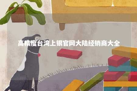 高精度台湾上银官网大陆经销商大全 